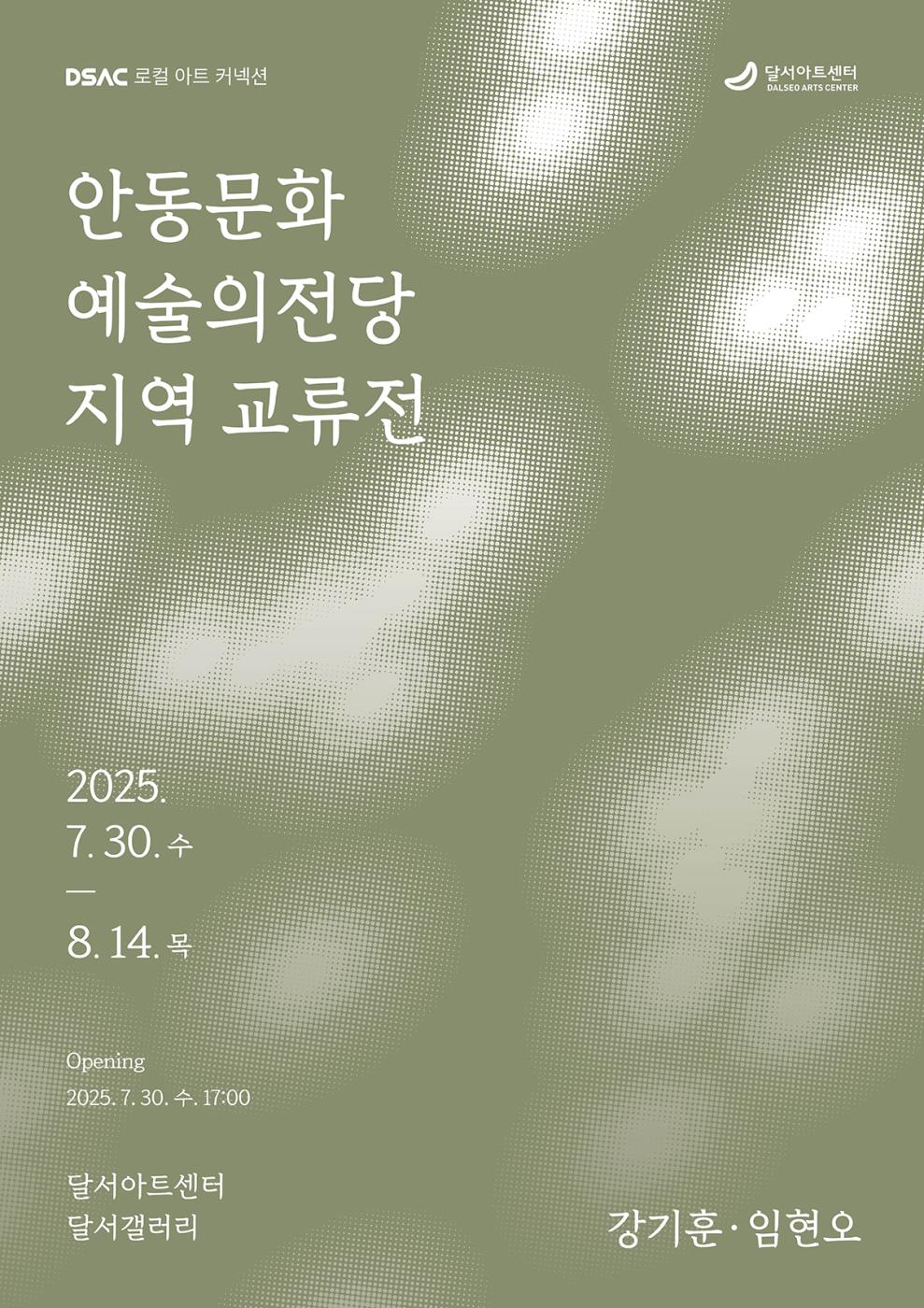 0727 안동문화예술의전당–대구 달서아트센터 지역 교류전 개최.jpg