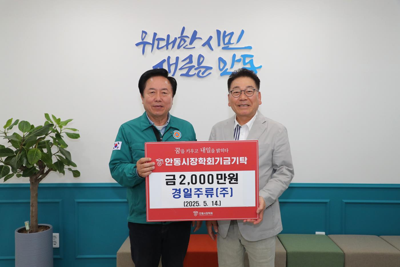 0515 경일주류㈜, 안동시장학회에 장학기금 2천만 원 기탁.JPG