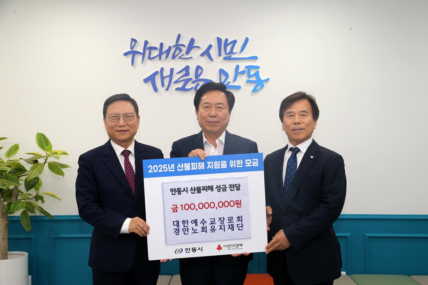 0722 대한예수교장로회경안노회유지재단, 안동시에 산불피해 성금 1억 원 기탁 (1).jpg