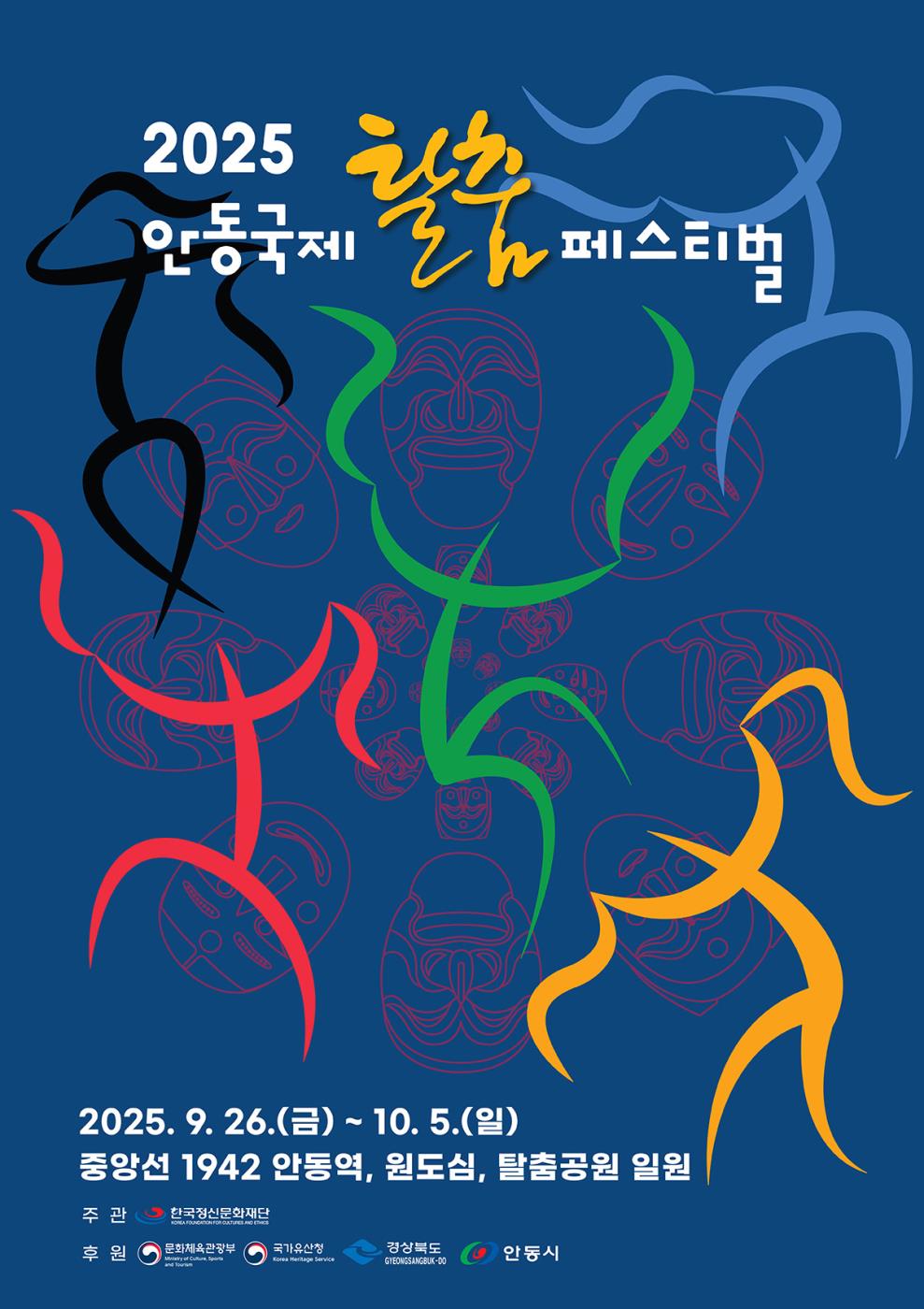 0727 2025 안동국제탈춤페스티벌, 예매권 사전 판매 시작 (1).jpg