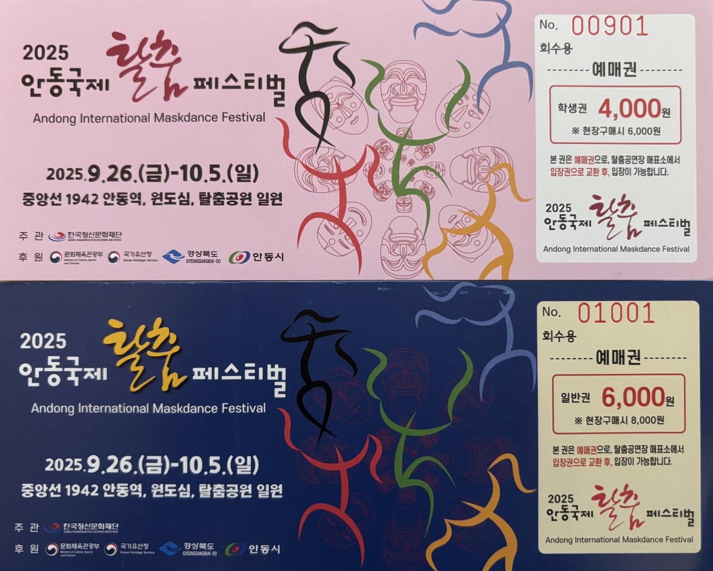 0727 2025 안동국제탈춤페스티벌, 예매권 사전 판매 시작 (2).jpg