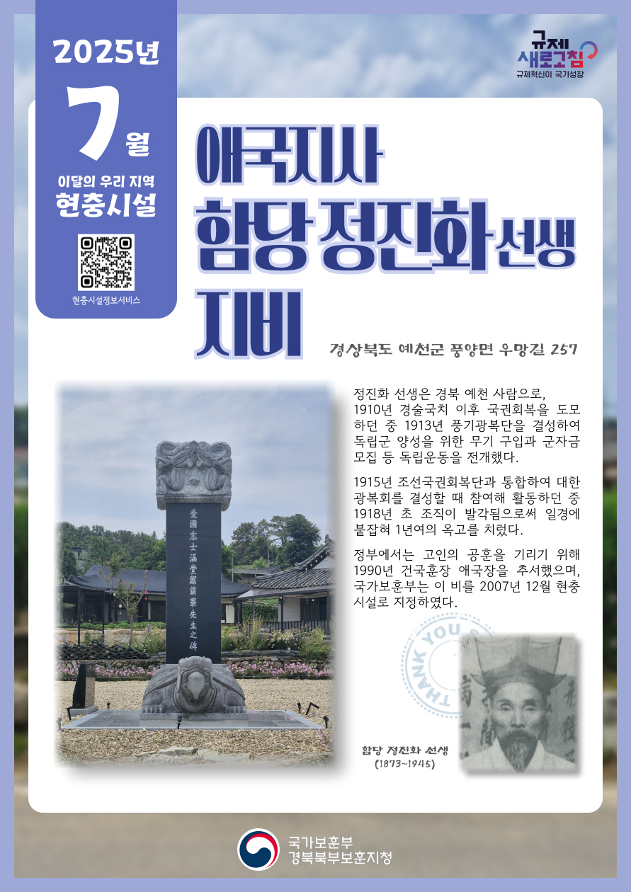 경북북부보훈지청, 이달의 우리 지역 현충시설 ‘애국지사 함당 정진화선생 지비’ 선정.jpg