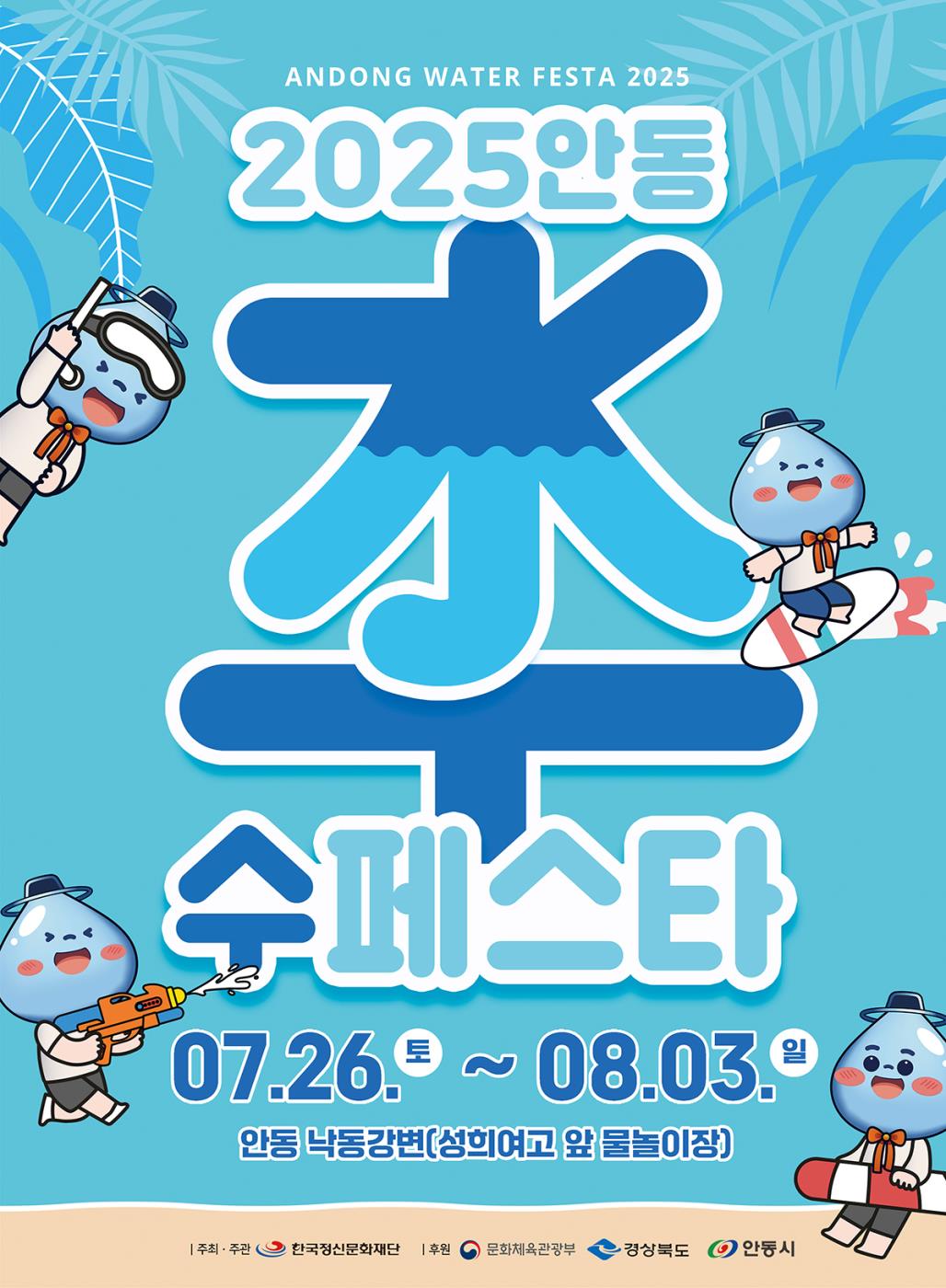 0723 9일간 펼쳐지는 물 축제, 안동 수(水)페스타 개최 (1).jpg