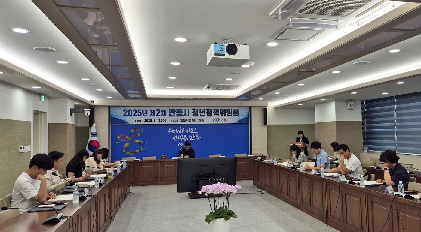 0818 2025년 안동시 제2차 청년정책위원회 개최 (2).jpg