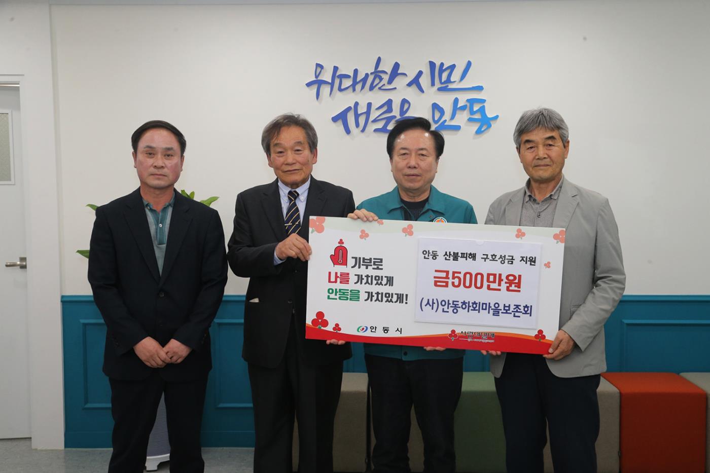 0409 세계유산 하회마을 주민 일동, 산불피해 복구 지원 성금 기부 (3).JPG