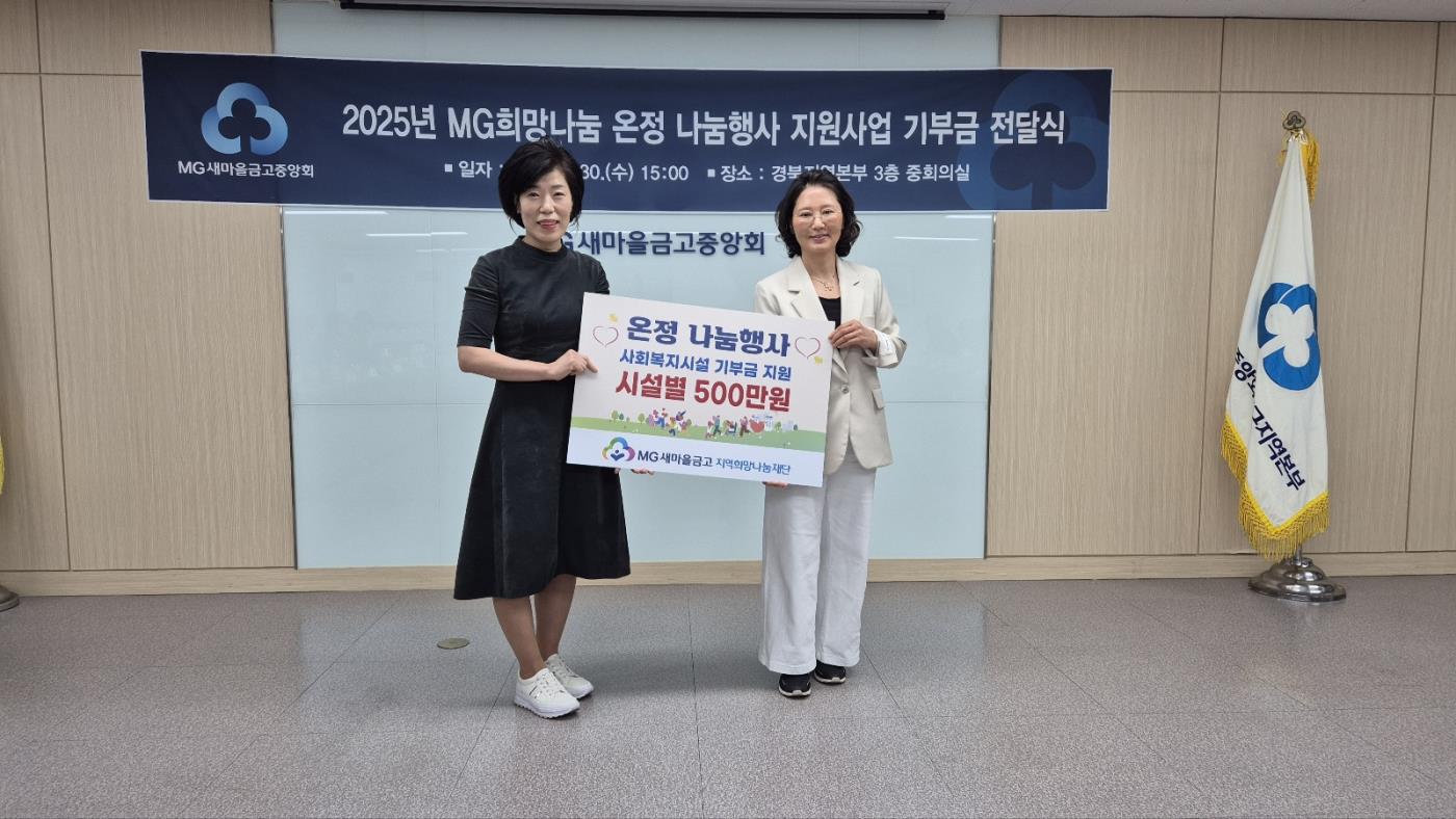 MG새마을금고 경북본부, “희망나눔 온정 나눔행사” 기부금 전달 (1).jpg