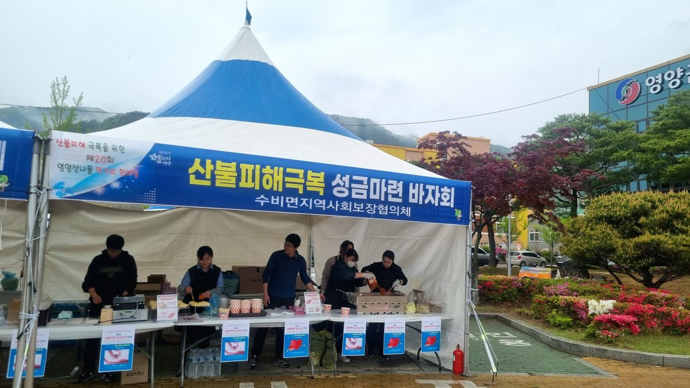 3-2 사진(수비면 지역사회보장협의체 성금 모금 바자회 성황리 개최).jpg
