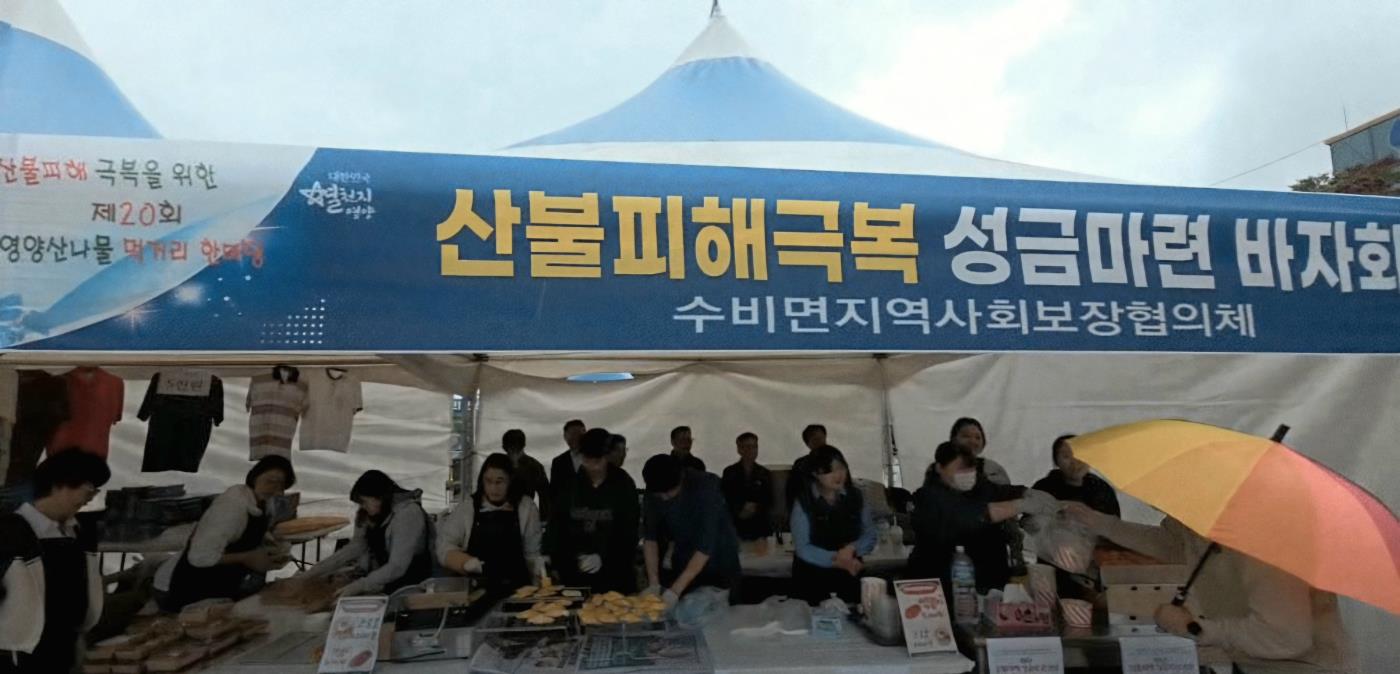 3-3 사진(수비면 지역사회보장협의체 성금 모금 바자회 성황리 개최).jpg