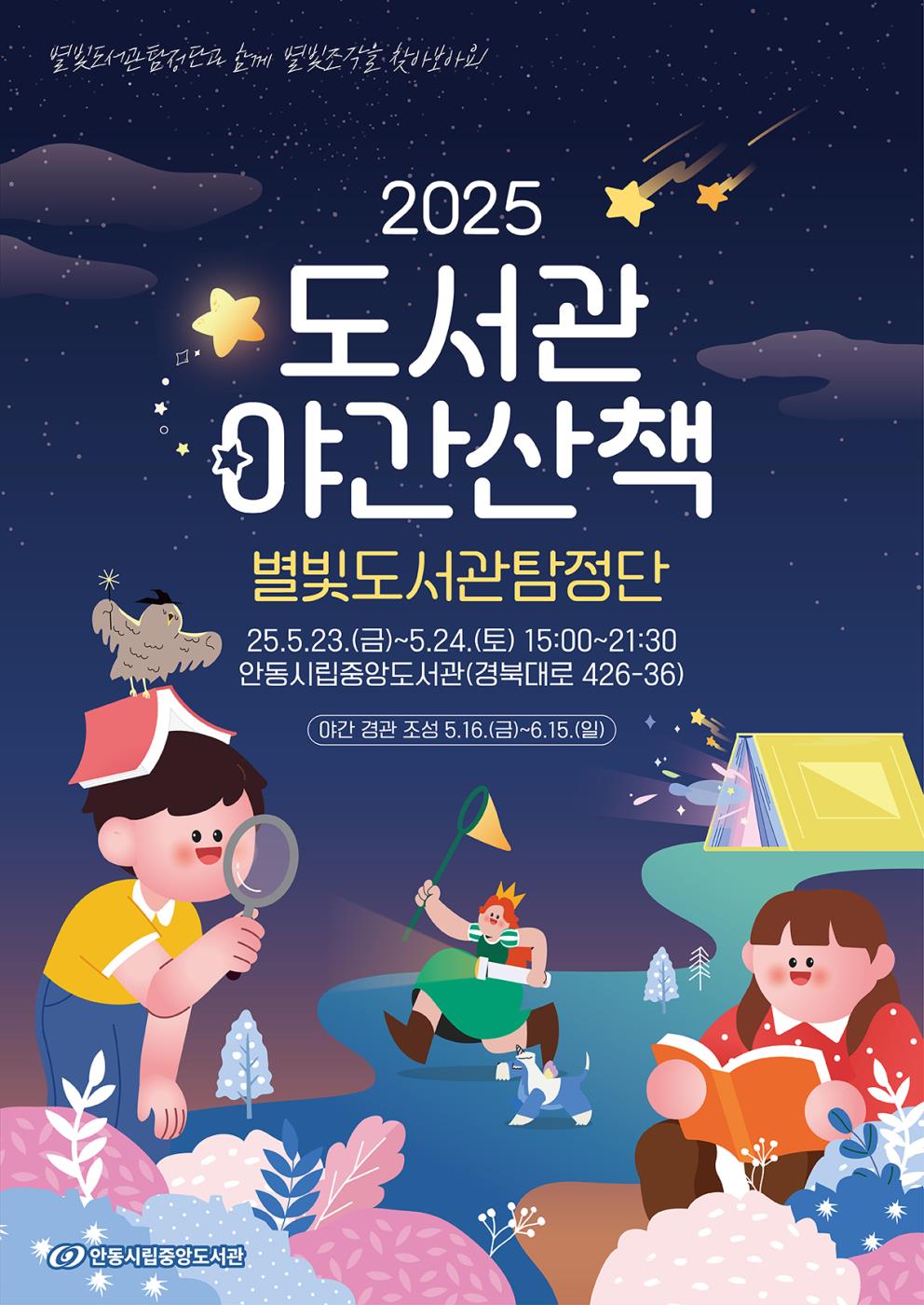 0512 안동시립 중앙도서관, ‘2025 도서관 야간산책’ 행사 개최.jpg