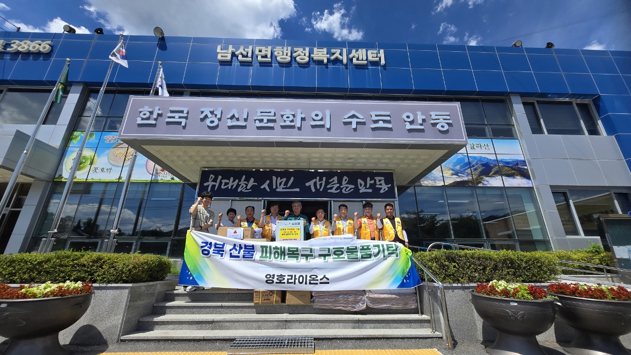 0731 안동영호라이온스클럽, 산불 이재민에 생필품 기부 (1).jpg