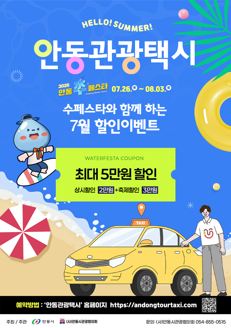 0703 안동시, 수페스타 기간 관광택시 요금할인.jpg