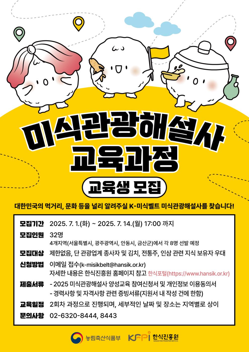 0703 한식진흥원, ‘K-미식벨트’ 이끌 2025 미식관광해설사 교육생 모집.jpg