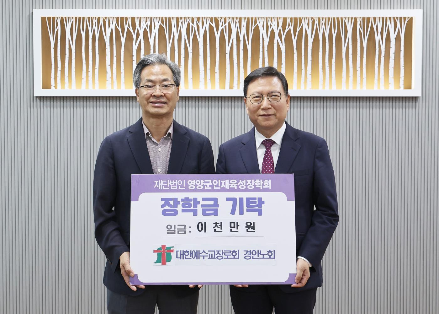 1-2 사진(대한예수교장로회 경안노회, 영양군 인재육성장학금 2천만원 기탁).jpg