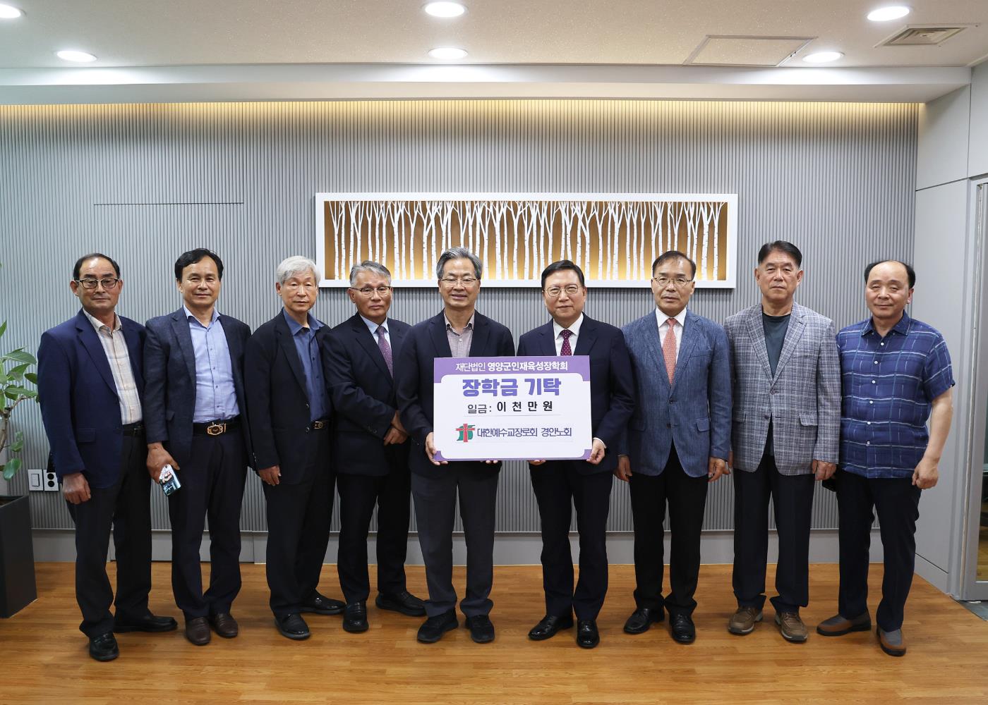 1-3 사진(대한예수교장로회 경안노회, 영양군 인재육성장학금 2천만원 기탁).jpg