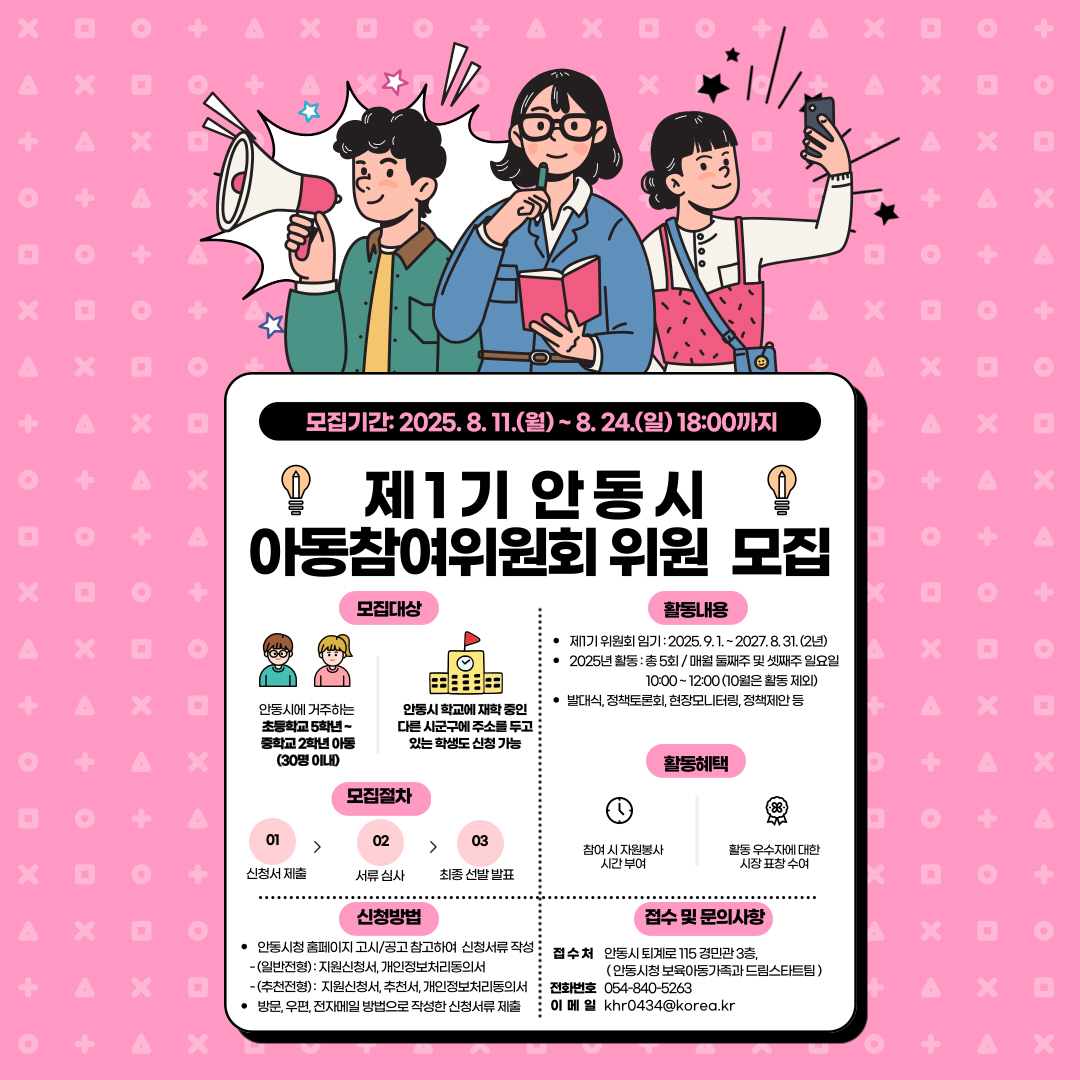 0817 안동시, 제1기 아동참여위원회 위원 모집.jpg