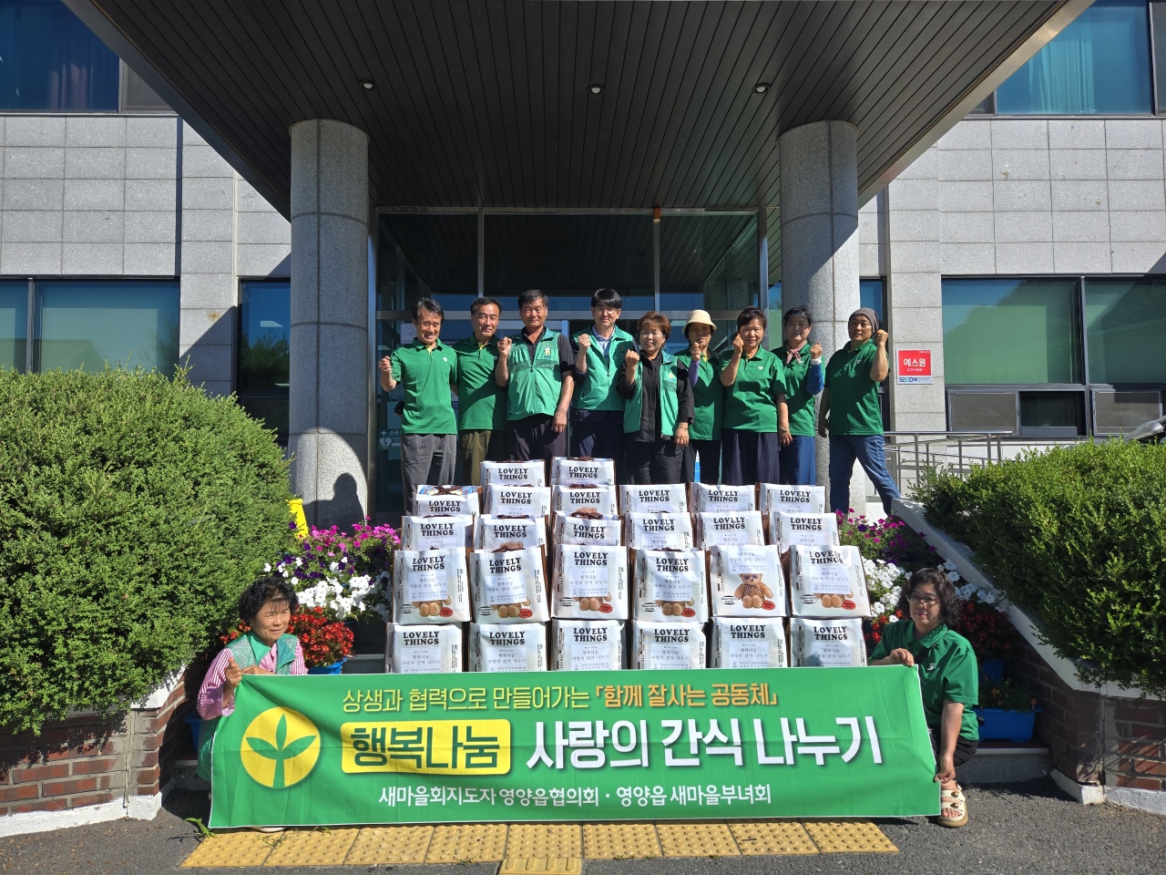 5-2 사진(영양읍 새마을회, 2025년 사랑의 간식 나누기 행사).jpeg