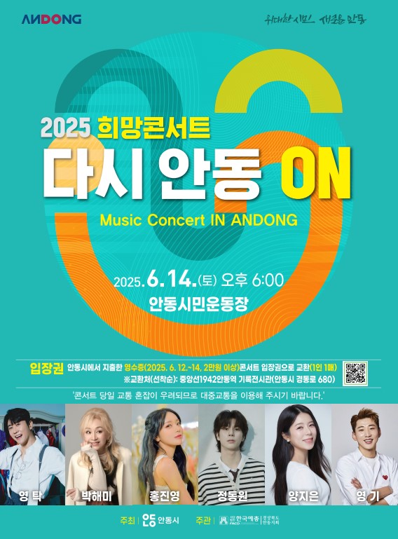 0604 안동에서 펼쳐지는 희망 콘서트 ‘다시 안동 ON’.jpg